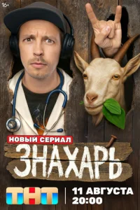 Знахарь онлайн